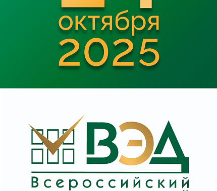 14 октября – экономический диктант-2025