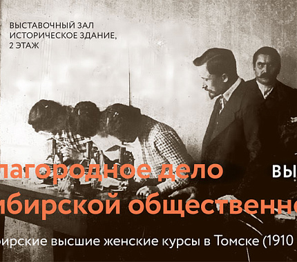 4 октября – выставка об истории Сибирских высших женских курсов в Томске 1910 – 1920 гг.