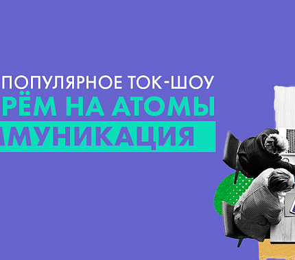 9 ноября –научно-популярное ток-шоу «Разберём на атомы: коммуникация» в ИЦАЭ Томска