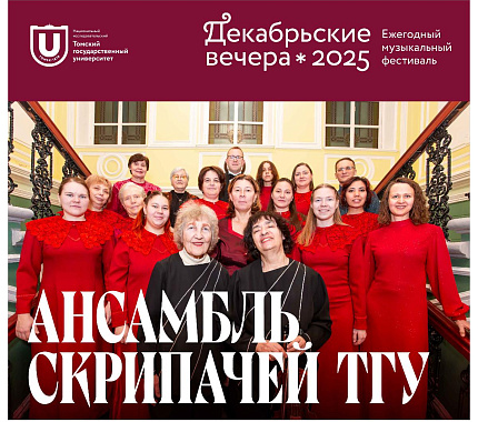 16 декабря – концерт Ансамбля скрипачей ТГУ