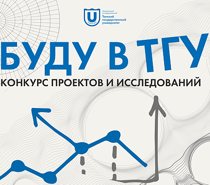 ТГУ приглашает школьников в новый сезон конкурса «Буду в ТГУ»