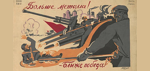 «Когда говорят пушки, музы не молчат»