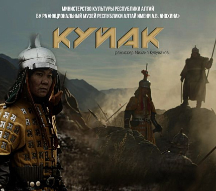 20 декабря – кинопоказ фильма «Куйак» и дегустация традиционных блюд алтай-кижи