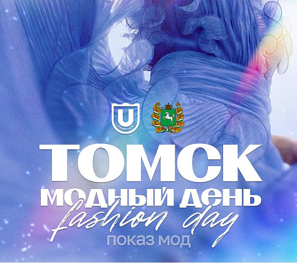 17 апреля – показ мод «Томск. Модный день / Томск Fashion Day»