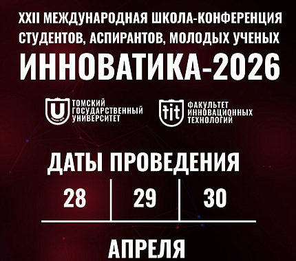 Стартовала регистрация на конференцию «Инноватика-2026»