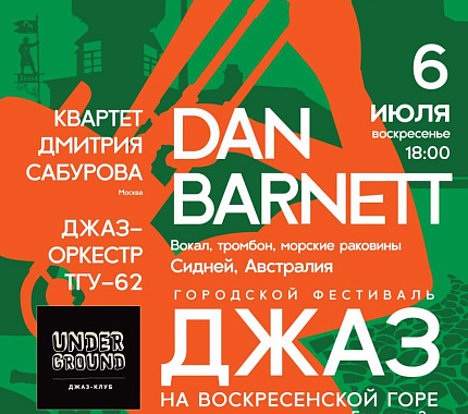 6 июля – городской фестиваль «Джаз на Воскресенской горе»