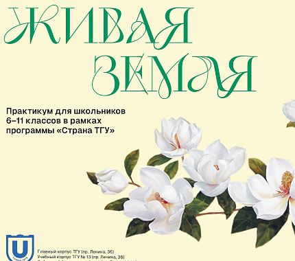 12-13 апреля – практикум для школьников «Живая Земля»