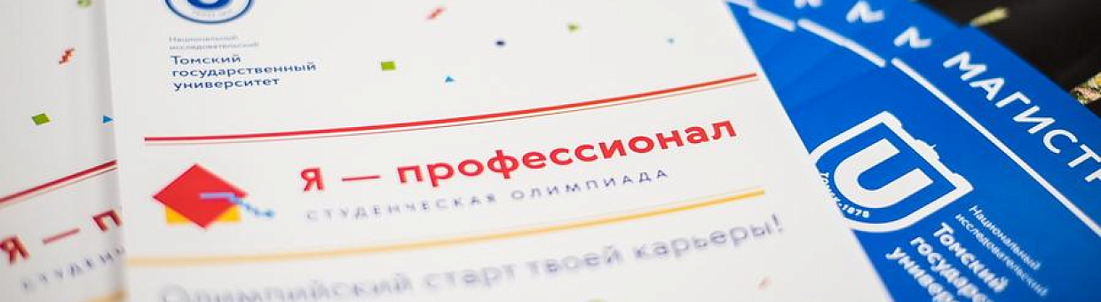 В ТГУ открылась студенческая зимняя школа олимпиады «Я – профессионал»