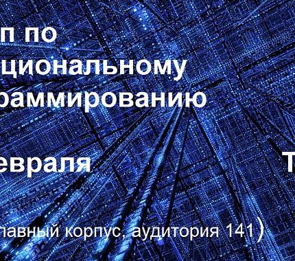 29 февраля – митап по функциональному программированию