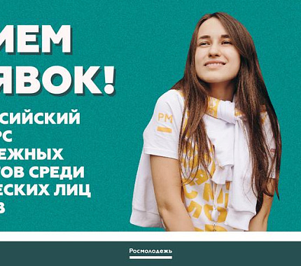 До 1 апреля – прием заявок на грантовый конкурс Росмолодёжи для студентов и вузов