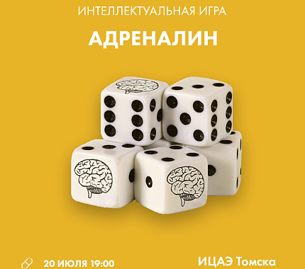 20 июля играем в интеллектуальный и азартный «Адреналин» в ИЦАЭ Томска