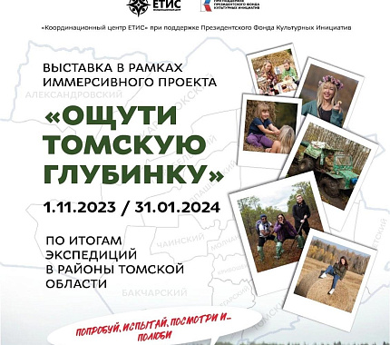 С 1 ноября – иммерсивная выставка «Ощути томскую глубинку»