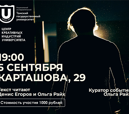 5 сентября – читка пьесы в Центре креативных индустрий ТГУ