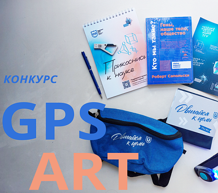 Гуляй, рисуй и получай подарки. Конкурс «GPS-арт» проходит до 15 сентября