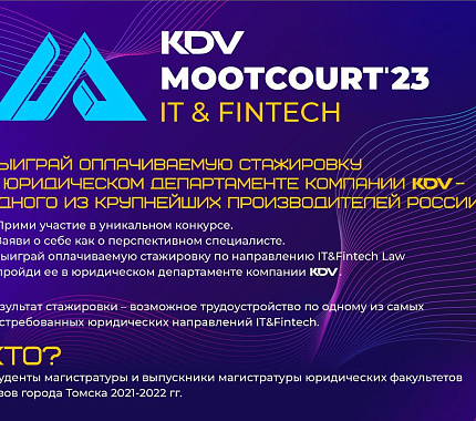 Выиграй оплачиваемую стажировку в юридическом департаменте компании KDV