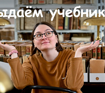 С 4 сентября Научная библиотека ТГУ выдает первокурсникам учебную литературу