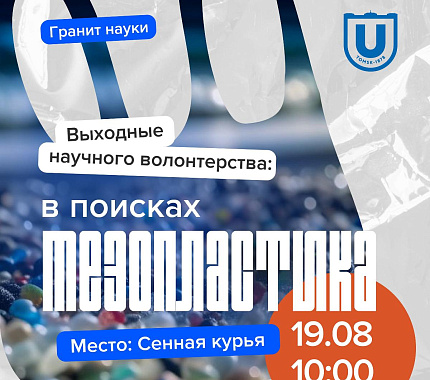 Приглашаем исследовать пляж Сенной курьи на наличие макро- и мезопластика