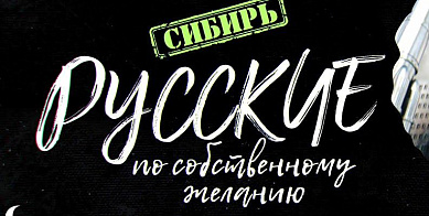 Премьера документального фильма «Русские по собственному желанию»