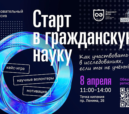 8 апреля в Точке кипения – образовательный интенсив о научном волонтерстве