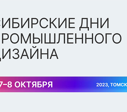 7 и 8 октября – Сибирские дни промышленного дизайна в Томске