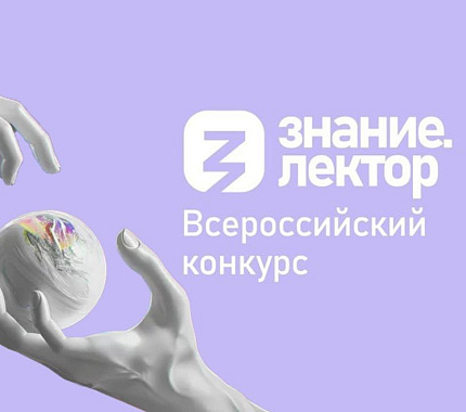 Продолжается прием заявок на Всероссийский конкурс «Знание.Лектор»