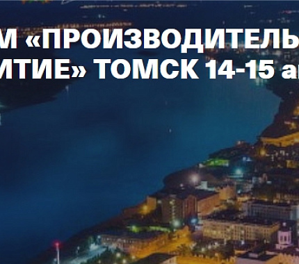 14 и 15 апреля – Сибирский форум «Производительность и устойчивое развитие»
