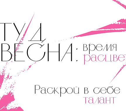 С 14 февраля — творческий фестиваль «Студенческая весна»
