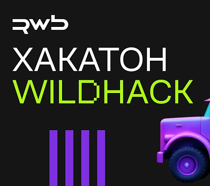 Компания RWB (Wildberries & Russ) приглашает на ML-хакатон