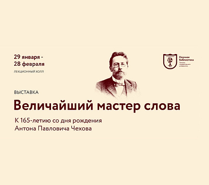 Юбилей А.П.Чехова отмечают в НБ ТГУ выставкой и художественным чтением его произведений