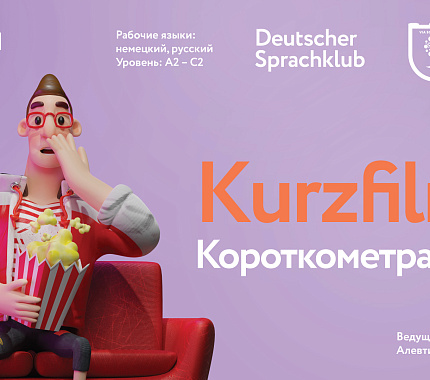31 мая – просмотр и обсуждение короткометражных фильмов на встрече Deutscher Sprachklub 