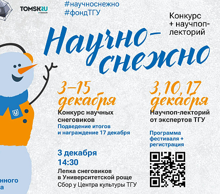 3 декабря стартует фестиваль «Научно – снежно»