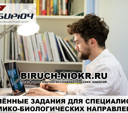 Инноцентр «Бирюч» приглашает к участию в проектах в области химии и биотехнологий