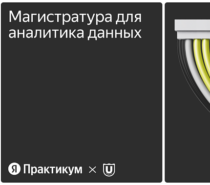 15 июня – День открытых дверей онлайн-магистратуры «Дата-аналитика для бизнеса»