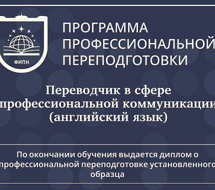 ФИПН приглашает на программу «Переводчик в сфере профессиональной коммуникации»