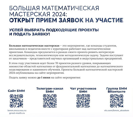 До 1 июня открыт прием заявок на Большую математическую мастерскую 2024