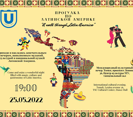 25 мая – международный культурный вечер «Прогулка по Латинской Америке»
