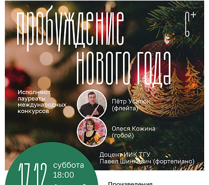 17 декабря – Декабрьские вечера. Пробуждение Нового года