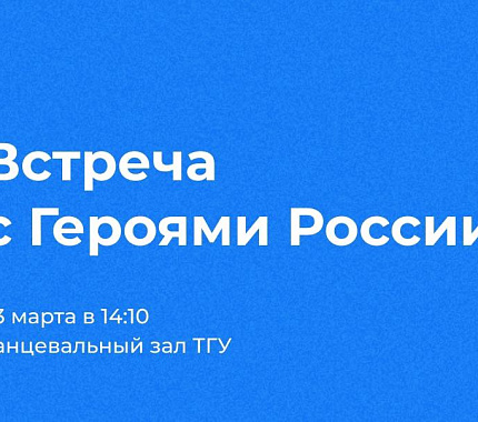 23 марта приглашаем студентов всех вузов Томска на встречу с Героями России