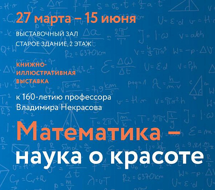 27 марта открывается выставка к 160-летию профессора Владимира Некрасова