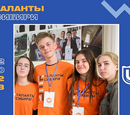 С 3 по 5 мая в ТГУ – форум «Таланты Сибири» для школьников
