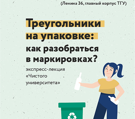 29 ноября – экспресс-лекция «Треугольники на упаковке: как разобраться в маркировках»