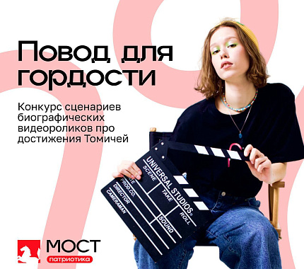 По 15 сентября – прием заявок на конкурс «Повод для гордости»