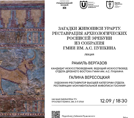 12 сентября – лекция «Загадки живописи Урарту» в Кабинете Пушкинского