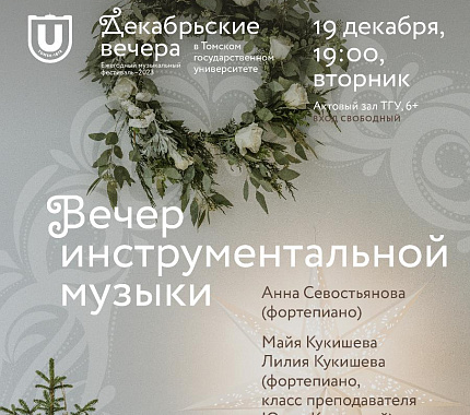 19 декабря – вечер инструментальной музыки