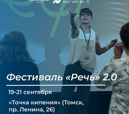 19–21 сентября в Томске пройдет фестиваль «Речь» 2.0