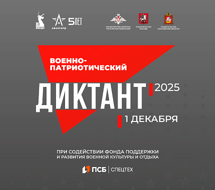 1–14 декабря – Военно-патриотический диктант – 2025