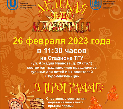 26 февраля ТГУ приглашает на празднование Масленицы