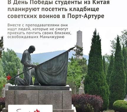 Студенты из КНР предлагают помощь к Дню Победы