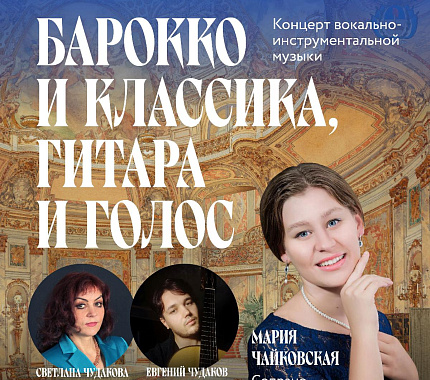 19 декабря – концерт «Барокко и классика, гитара и голос»