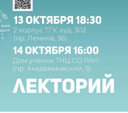 13 октября — лекторий в рамках Школы молодых ученых Science O’Clock